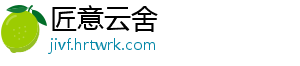 匠意云舍